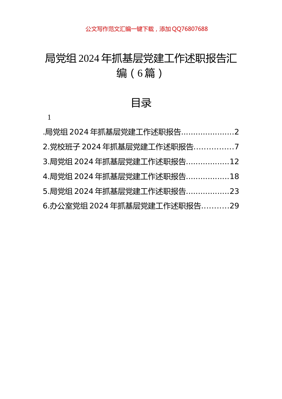 局党组2024年抓基层党建工作述职报告汇编（6篇）_第1页