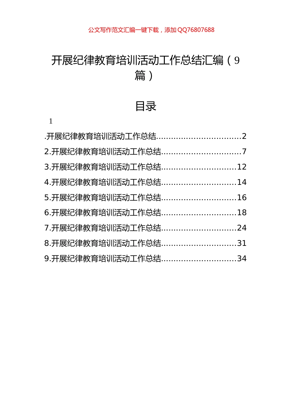 开展纪律教育培训活动工作总结汇编（9篇）_第1页