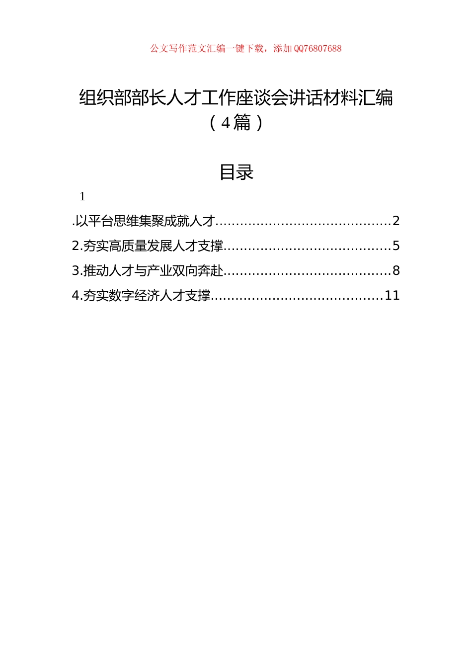 组织部部长人才工作座谈会讲话材料汇编（4篇）_第1页