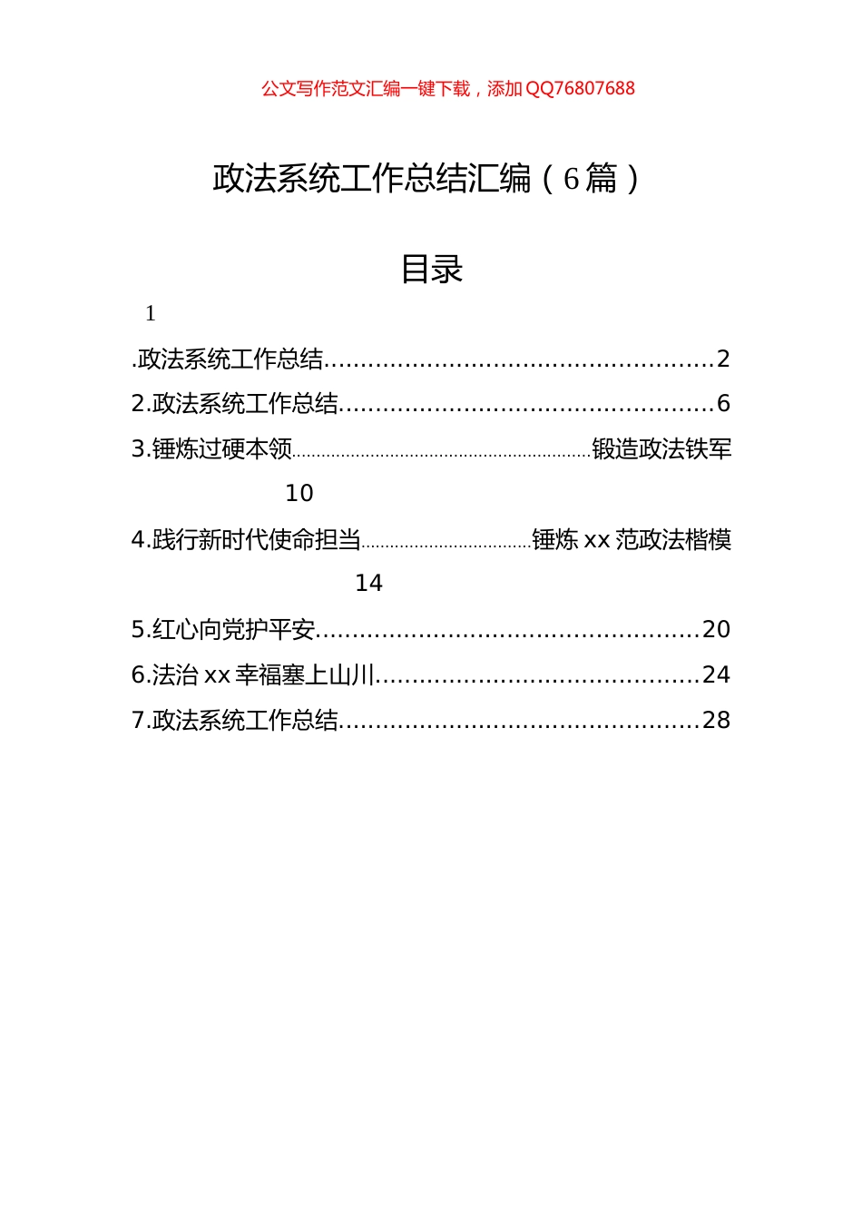 政法系统工作总结汇编（6篇）_第1页