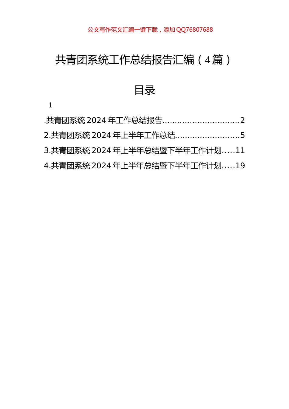 共青团系统工作总结报告汇编（4篇）_第1页