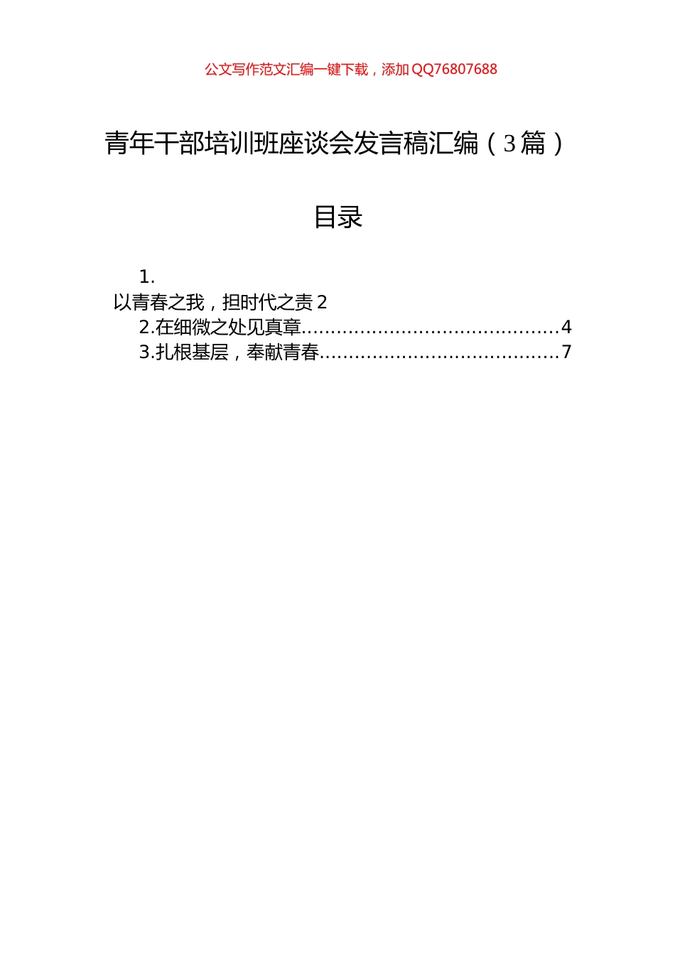 青年干部培训班座谈会发言稿汇编（3篇）_第1页