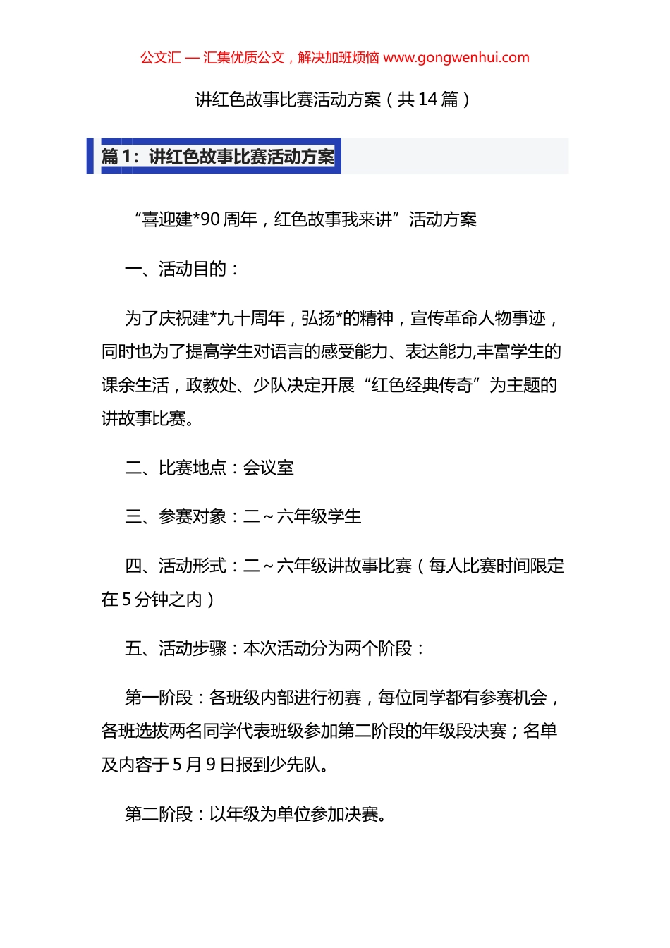 讲红色故事比赛活动方案汇编（14篇）_第1页