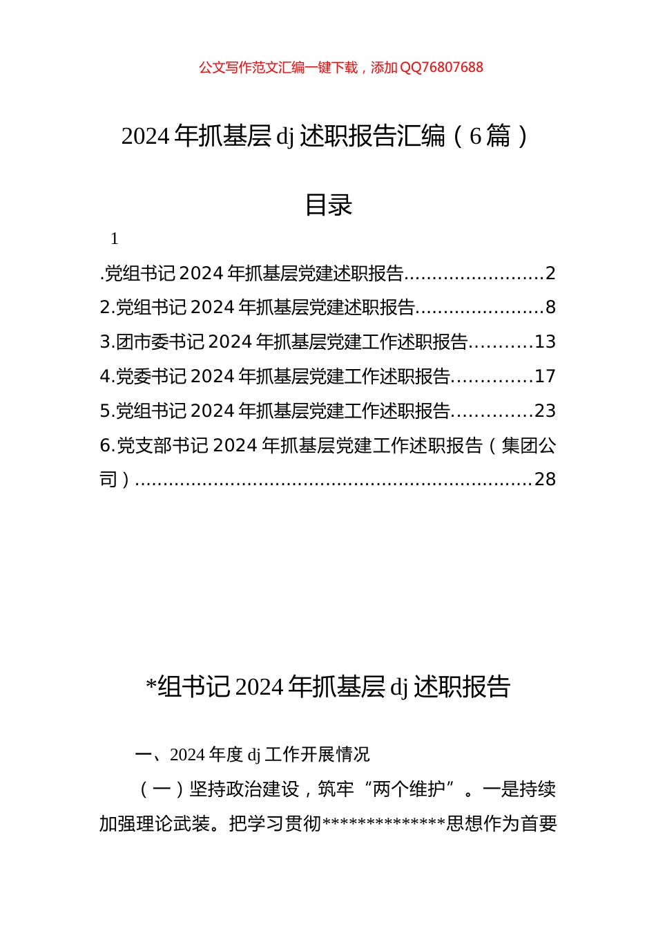 2024年抓基层党建述职报告汇编（6篇）_第1页