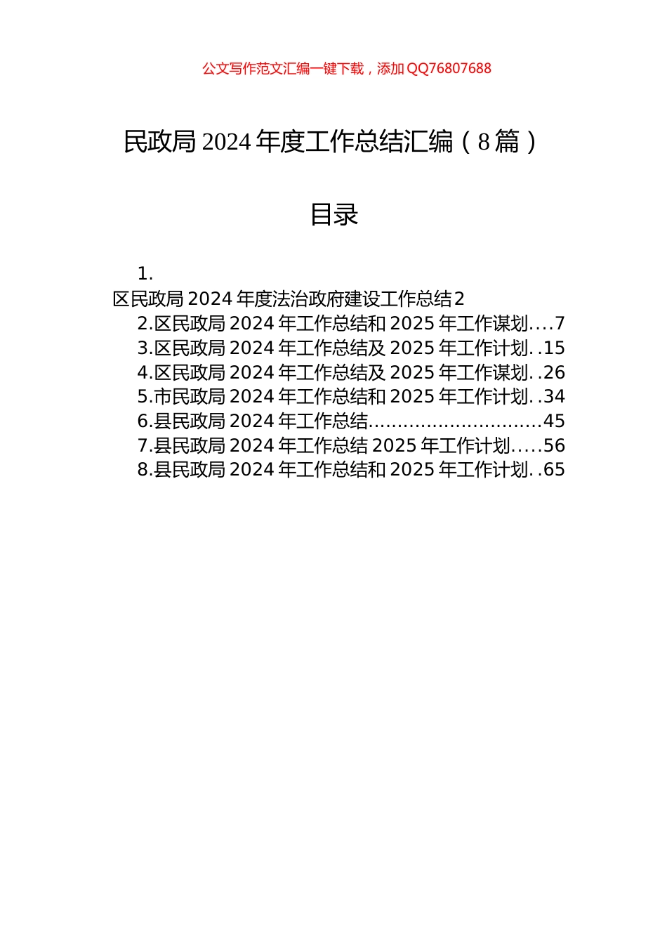 民政局2024年度工作总结汇编（8篇）_第1页