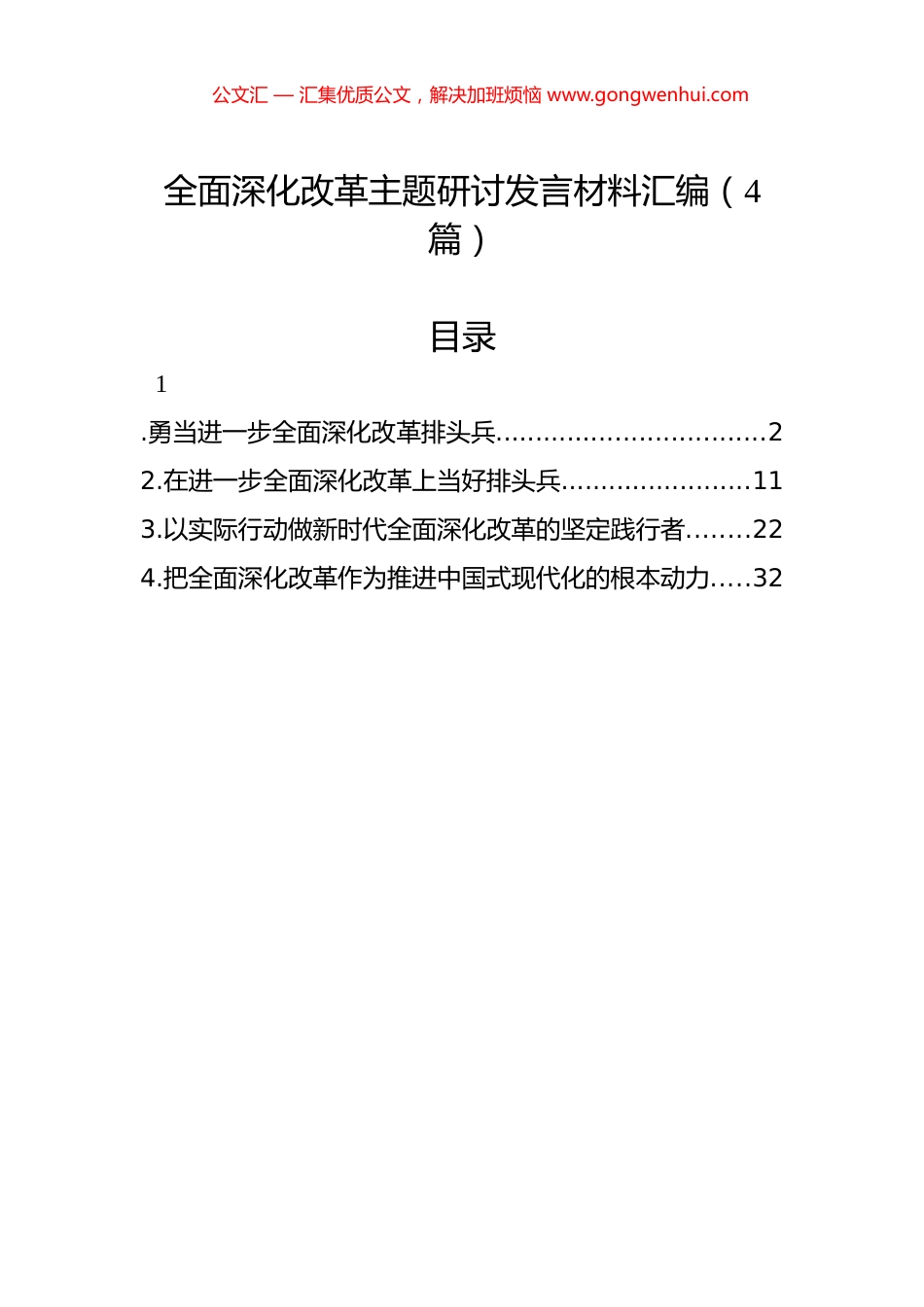 全面深化改革主题研讨发言材料汇编（4篇）_第1页