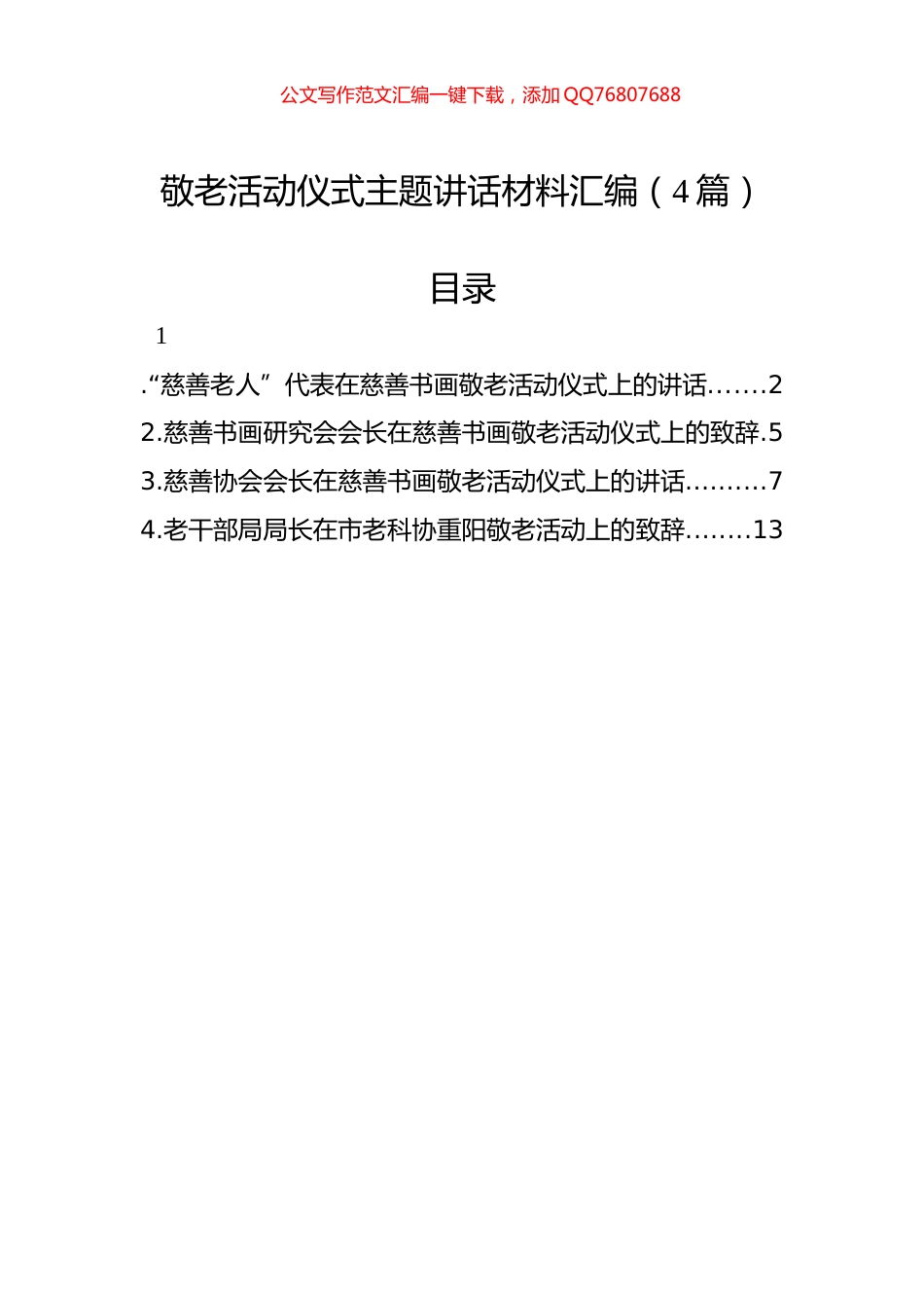 敬老活动仪式主题讲话材料汇编（4篇）_第1页