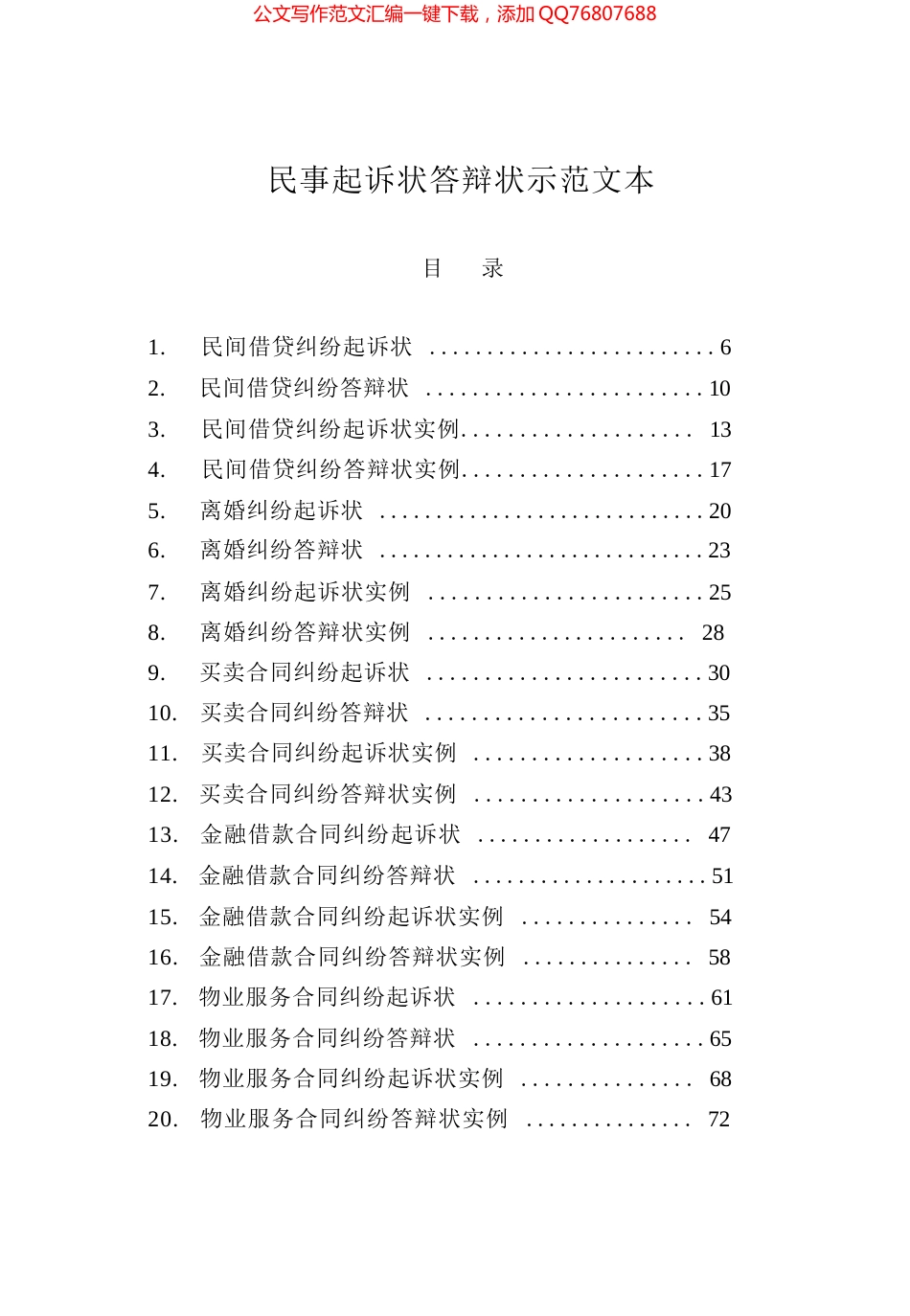 民事起诉状答辩状示范文本汇编（2024）_第1页