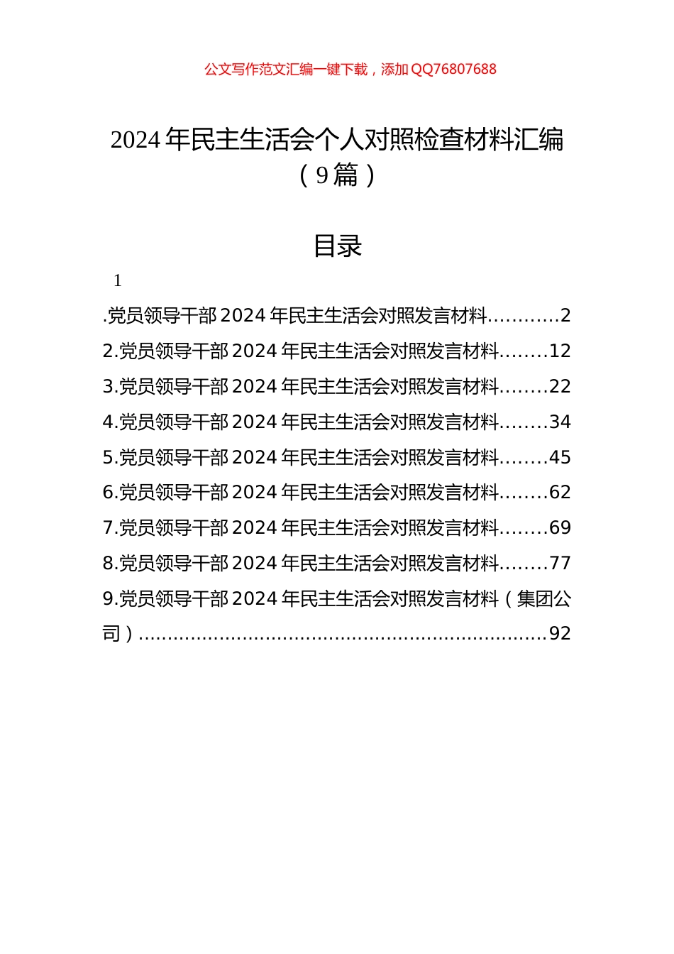 2024年民主生活会个人对照检查材料汇编（9篇）_第1页