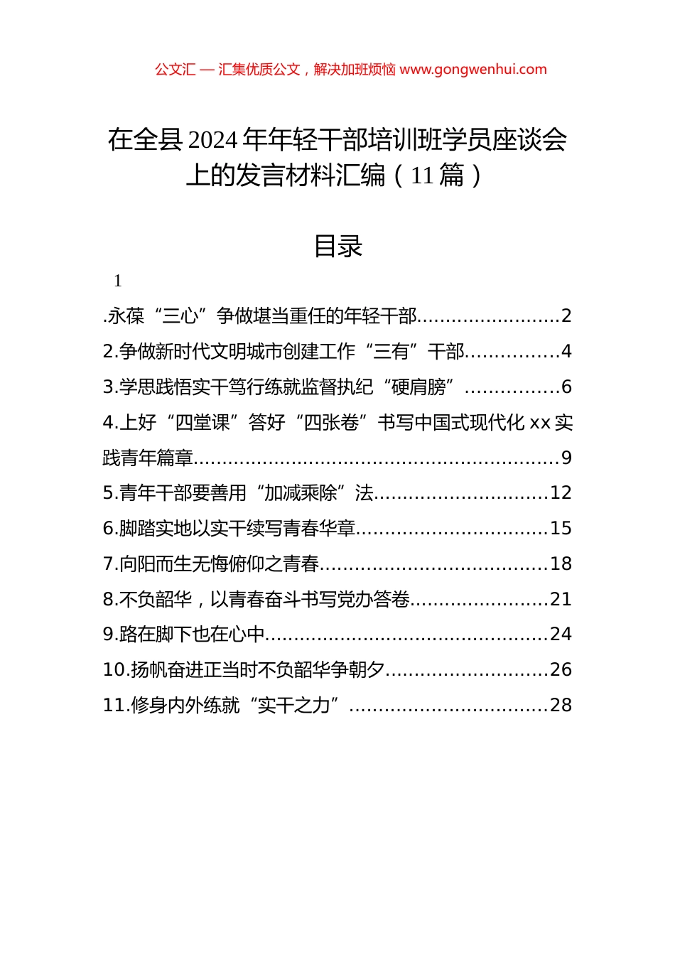 在全县2024年年轻干部培训班学员座谈会上的发言材料汇编（11篇）_第1页