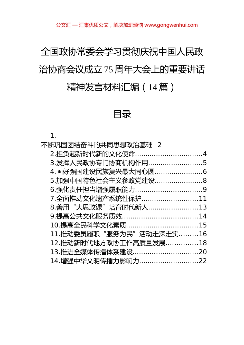 全国政协常委会学习贯彻庆祝中国人民政治协商会议成立75周年大会上的重要讲话精神发言材料汇编（14篇）_第1页