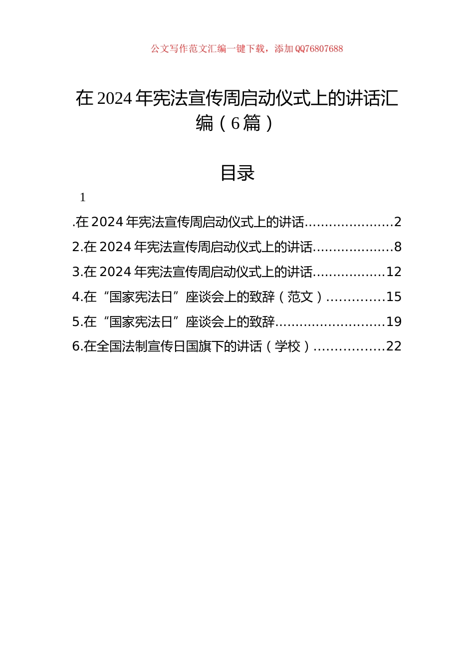 在2024年宪法宣传周启动仪式上的讲话汇编（6篇）_第1页