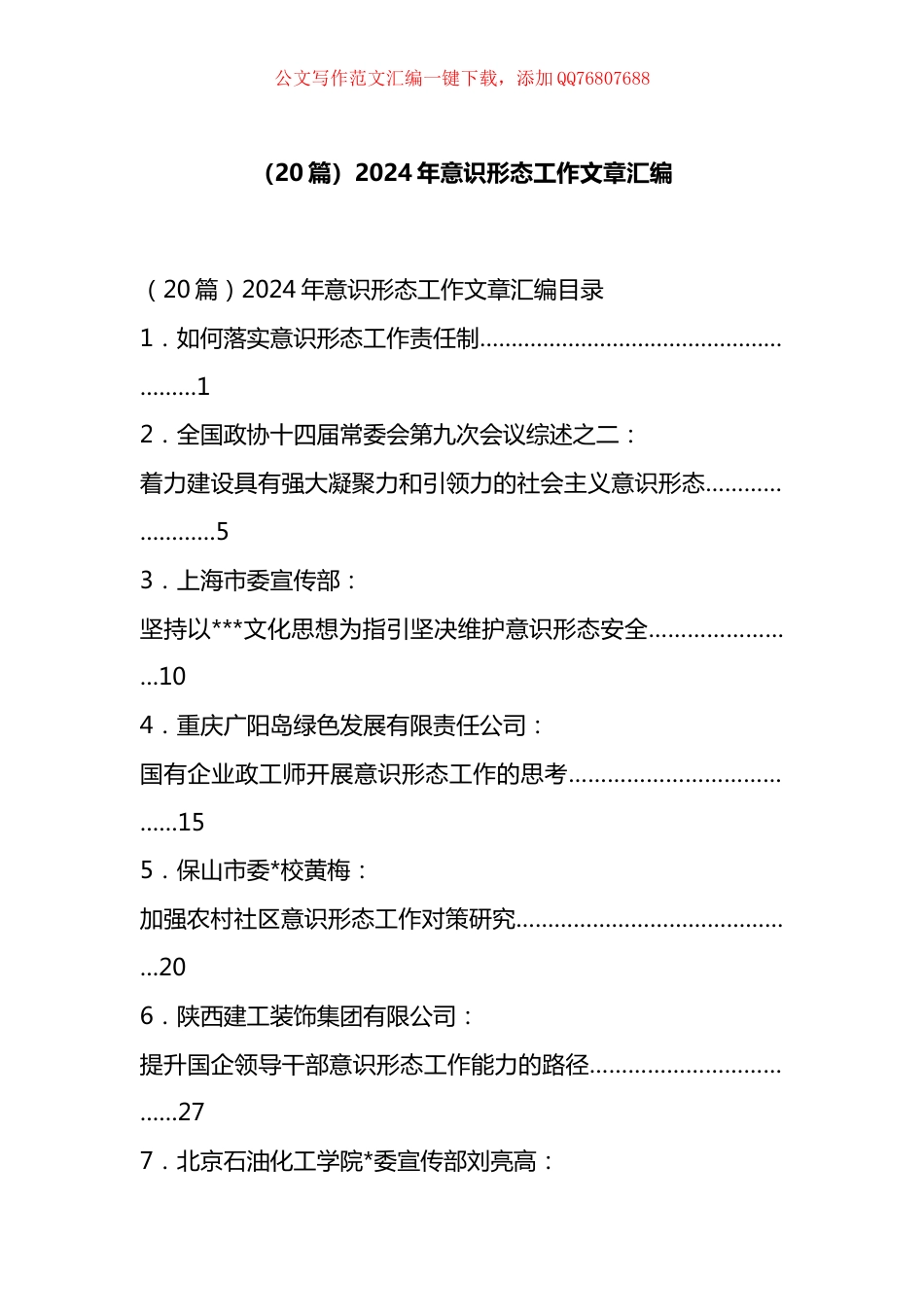 2024年意识形态工作文章汇编（20篇）_第1页