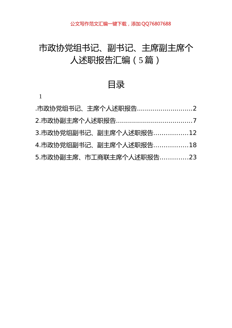 市政协党组书记、副书记、主席副主席个人述职报告汇编（5篇）_第1页