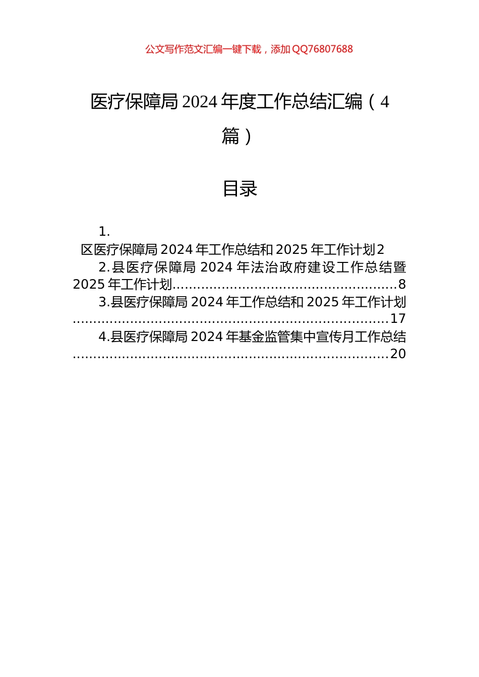 医疗保障局2024年度工作总结汇编（4篇）_第1页