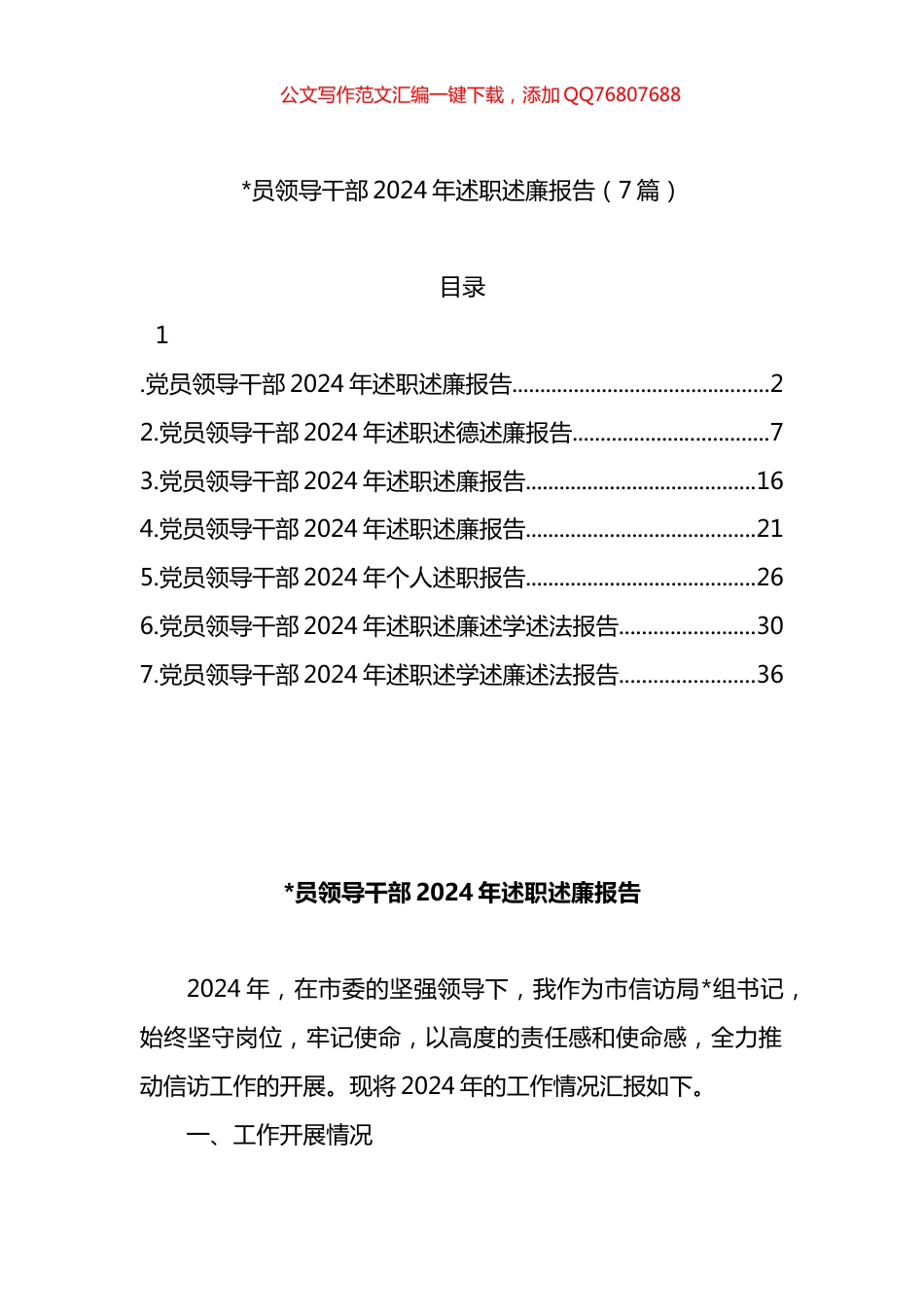 领导干部2024年述职述廉报告汇编（7篇）_第1页