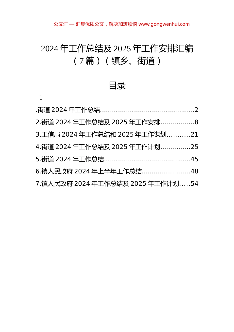 2024年工作总结及2025年工作安排汇编（7篇）（镇乡、街道）_第1页