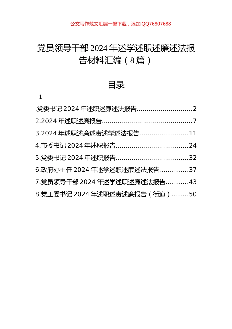 党员领导干部2024年述学述职述廉述法报告材料汇编（8篇）_第1页