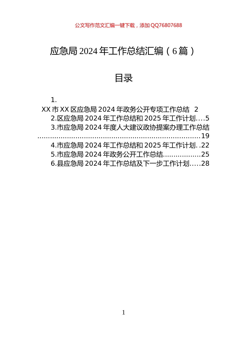 应急局2024年工作总结汇编（6篇）_第1页