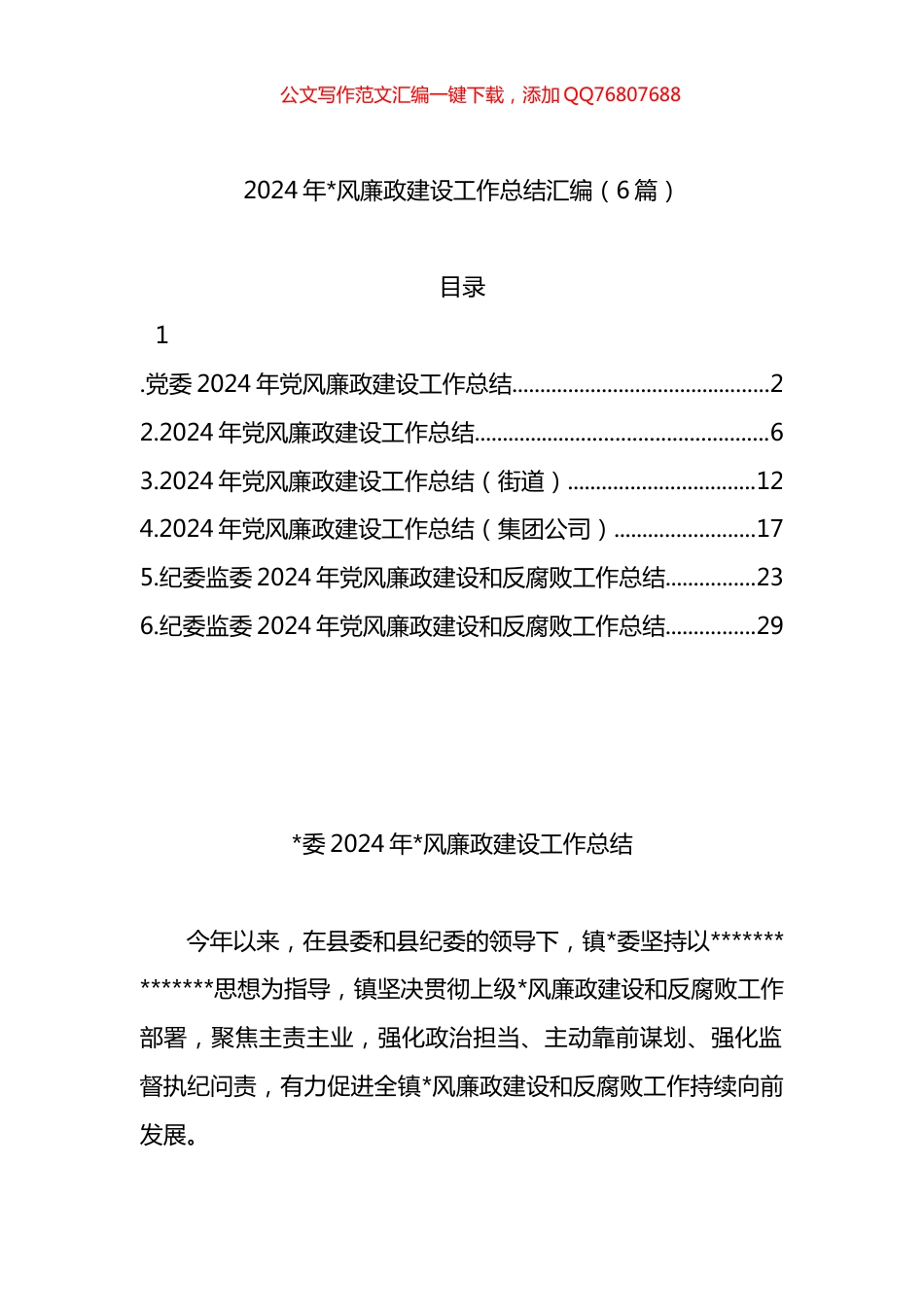 2024年党风廉政建设工作总结汇编（6篇）_第1页