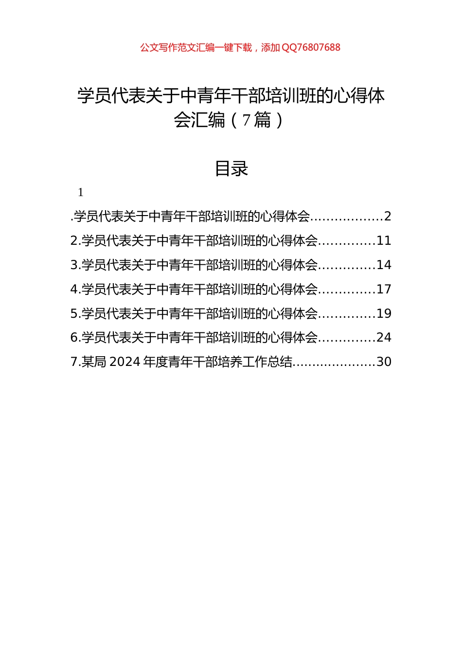 学员代表关于中青年干部培训班的心得体会汇编（7篇）_第1页