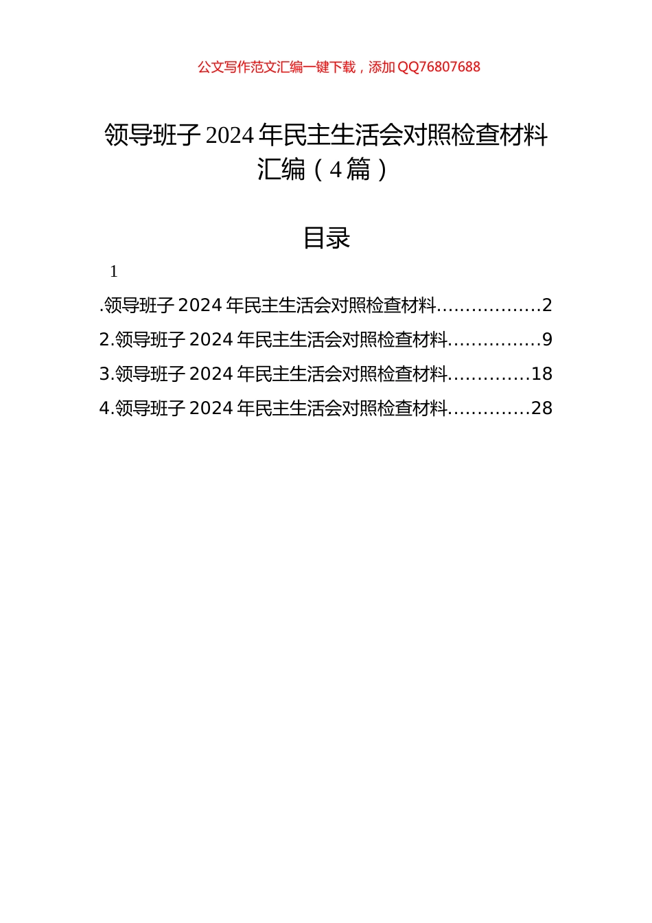 领导班子2024年民主生活会对照检查材料汇编（4篇）_第1页