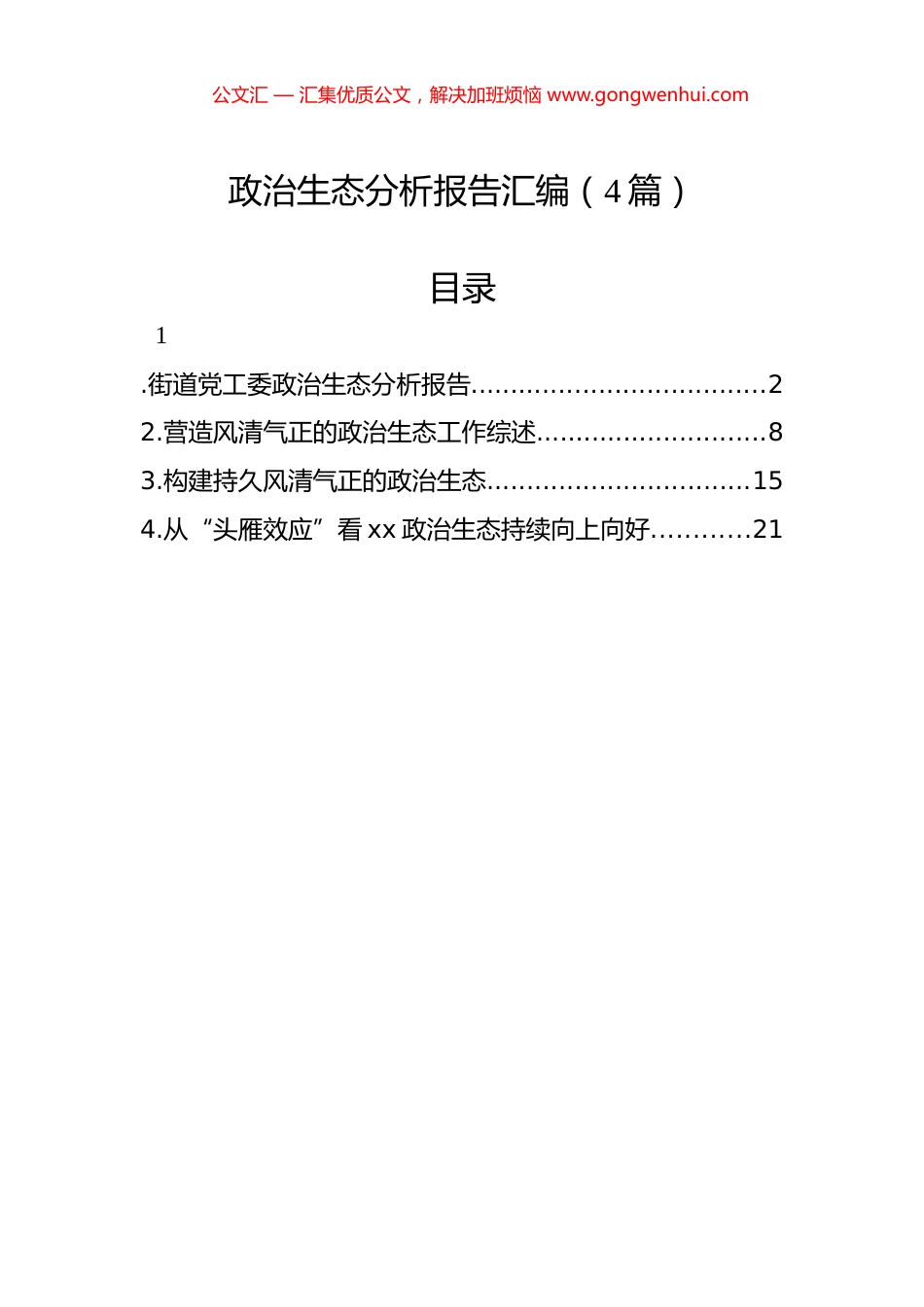 政治生态分析报告汇编（4篇）_第1页