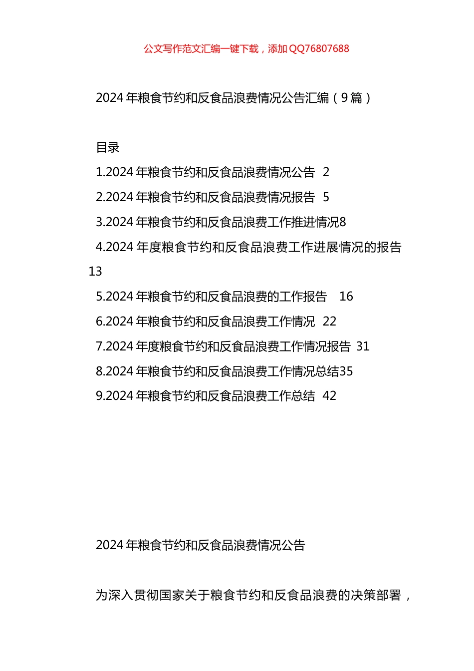 2024年粮食节约和反食品浪费情况公告汇编（9篇）_第1页