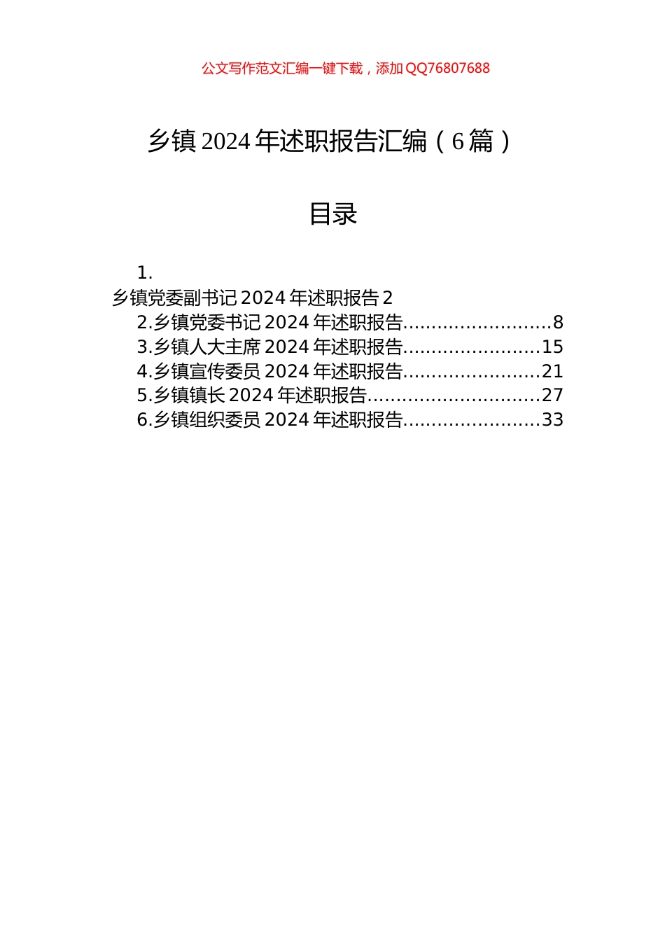乡镇2024年述职报告汇编（6篇）_第1页