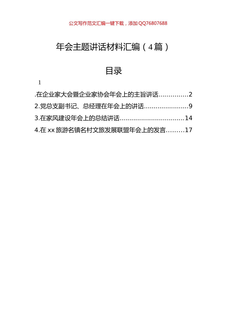 年会主题讲话材料汇编（4篇）-2_第1页