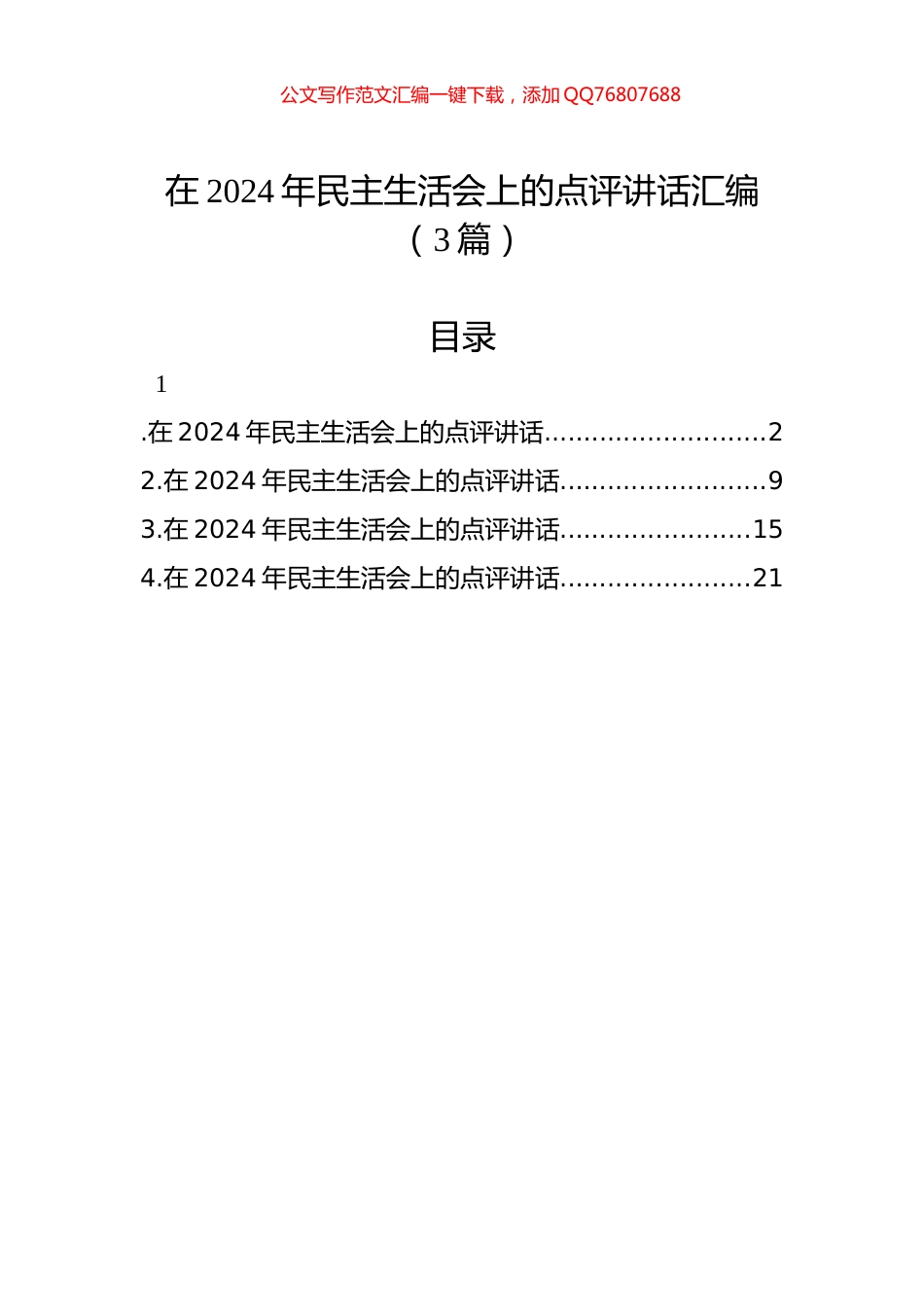 在2024年民主生活会上的点评讲话汇编（3篇）_第1页