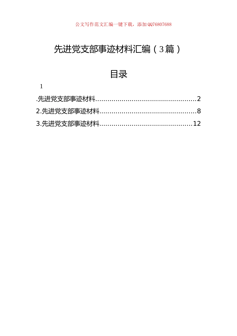 先进党支部事迹材料汇编（3篇）_第1页