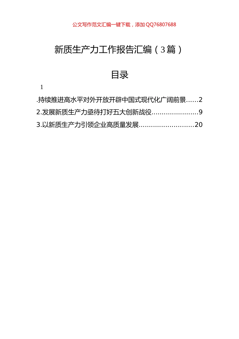 新质生产力工作报告汇编（3篇）_第1页