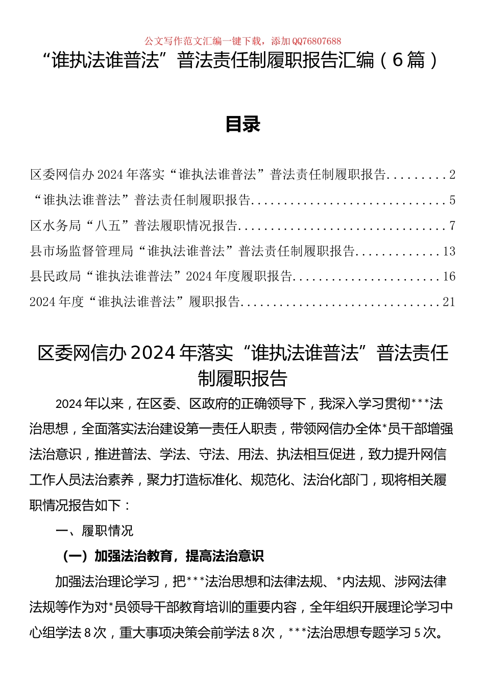 “谁执法谁普法”普法责任制履职报告汇编（6篇）_第1页