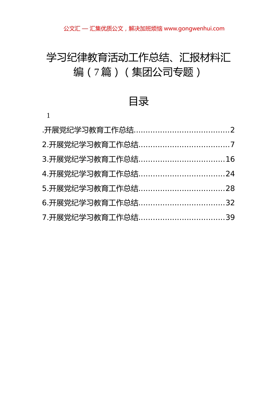 学习纪律教育活动工作总结、汇报材料汇编（7篇）（集团公司专题）_第1页