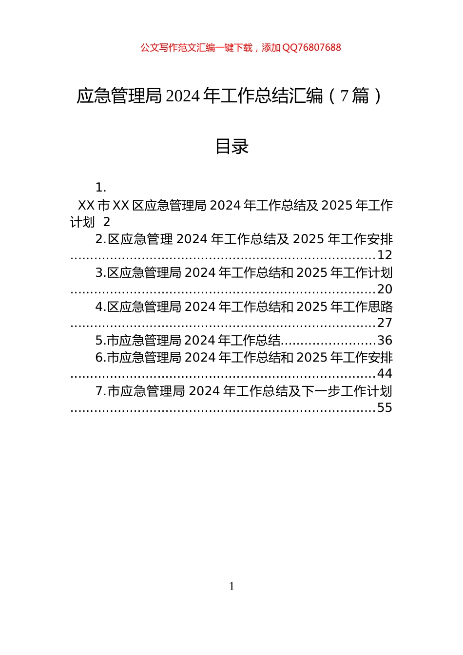 应急管理局2024年工作总结汇编（7篇）_第1页