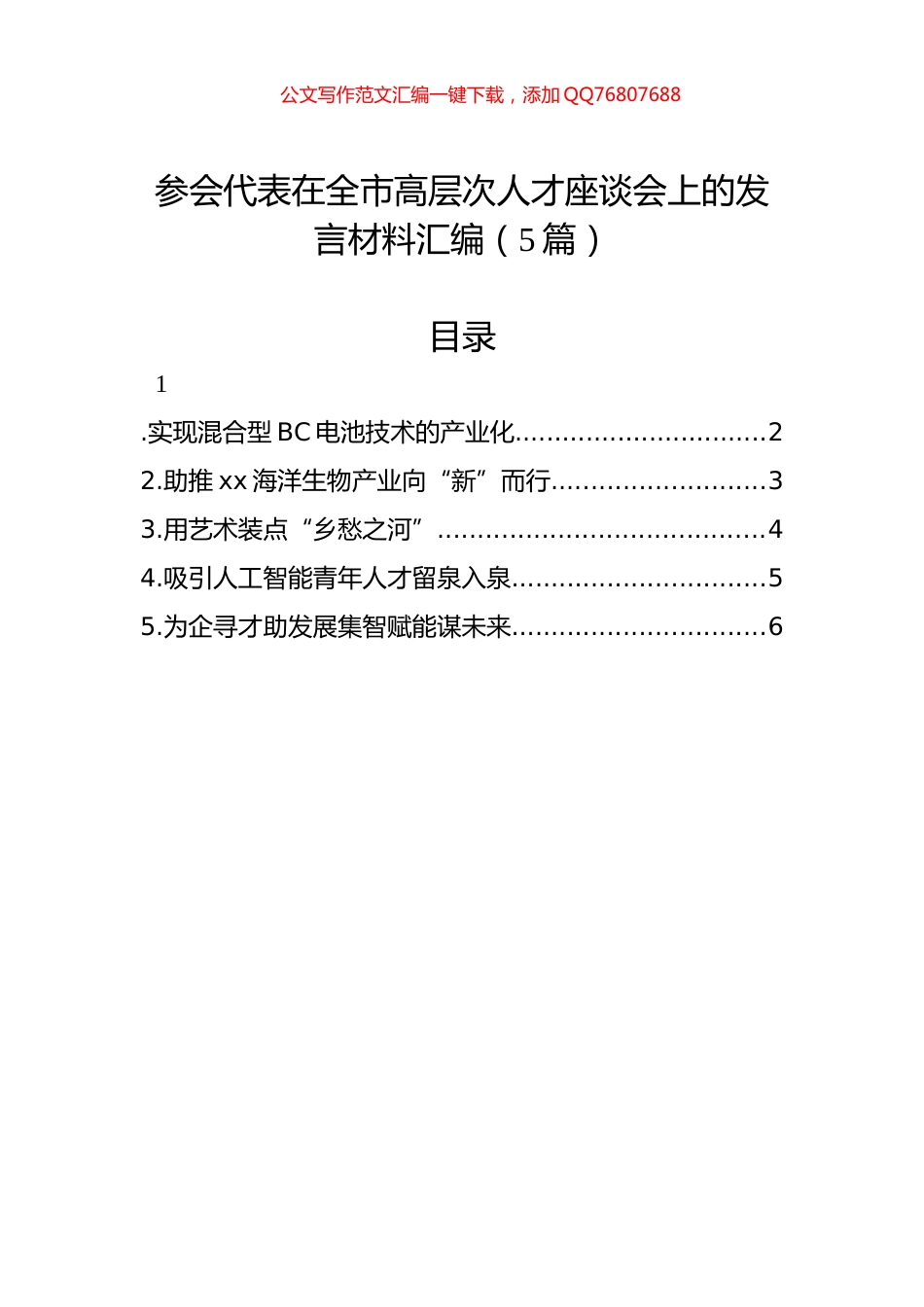 参会代表在全市高层次人才座谈会上的发言材料汇编（5篇）_第1页