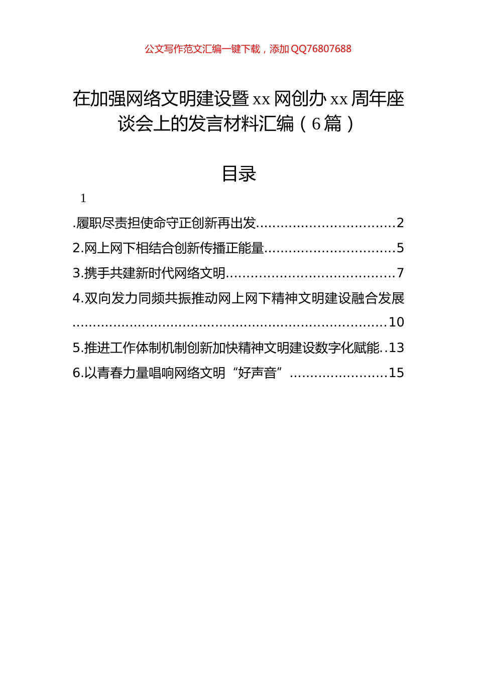 在加强网络文明建设暨xx网创办xx周年座谈会上的发言材料汇编（6篇）_第1页
