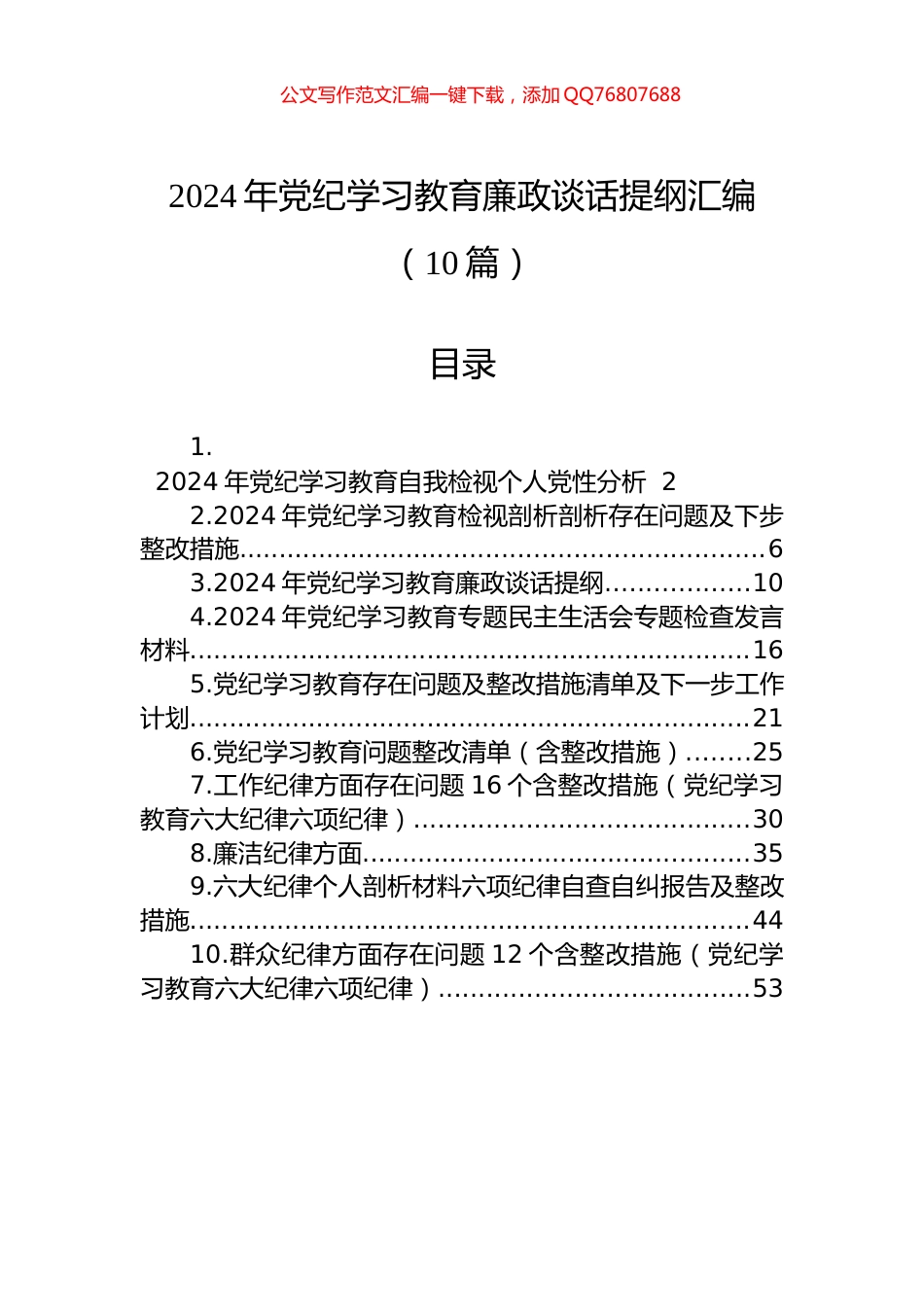 2024年党纪学习教育廉政谈话提纲汇编（10篇）_第1页
