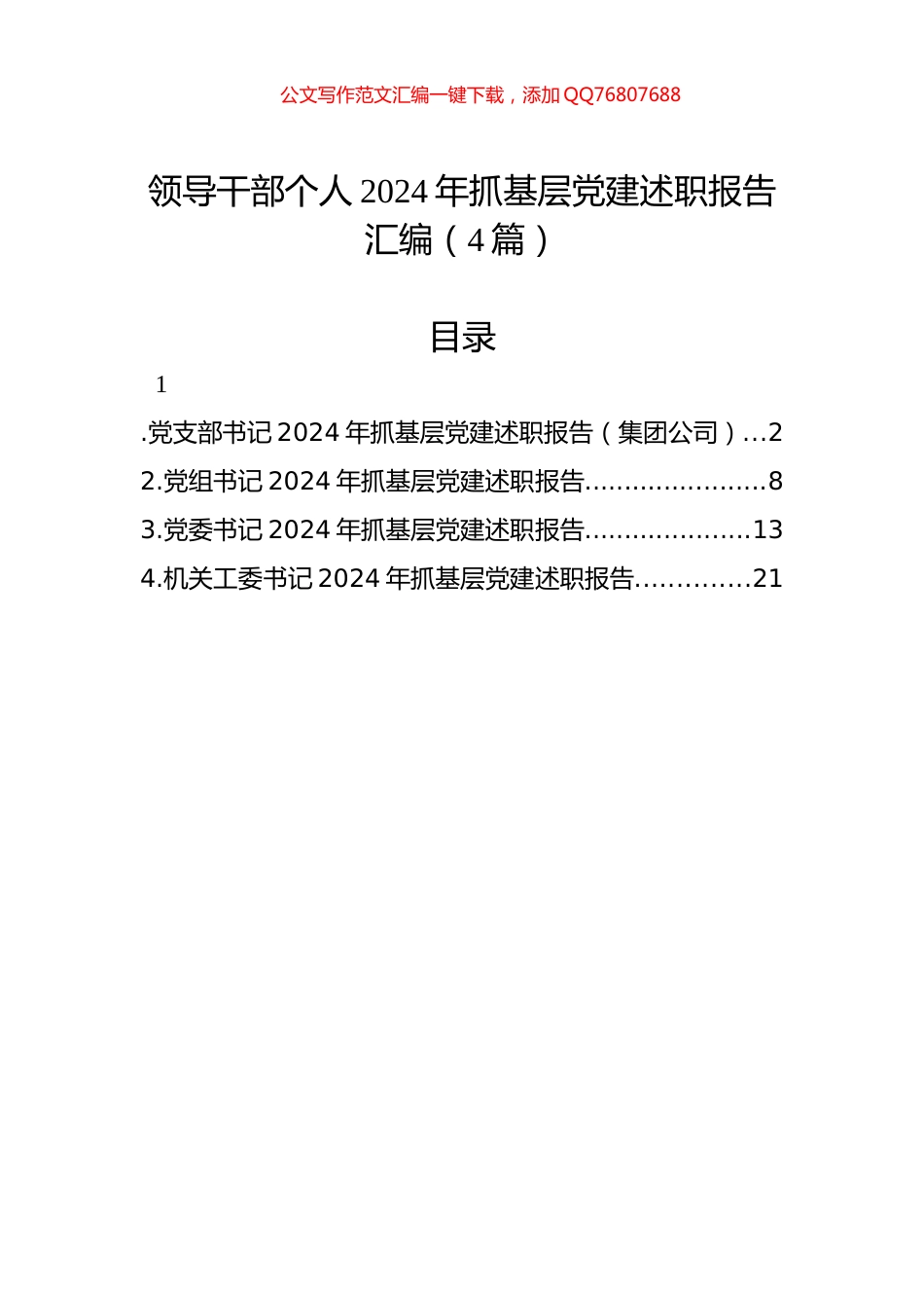 领导干部个人2024年抓基层党建述职报告汇编（4篇）_第1页