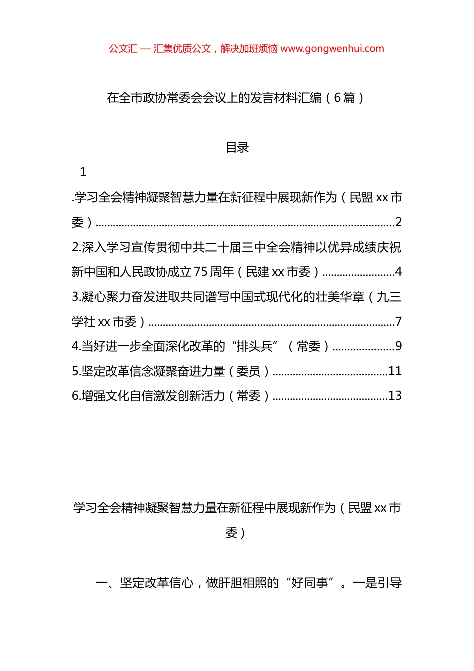 在全市政协常委会会议上的发言材料汇编（6篇）_第1页