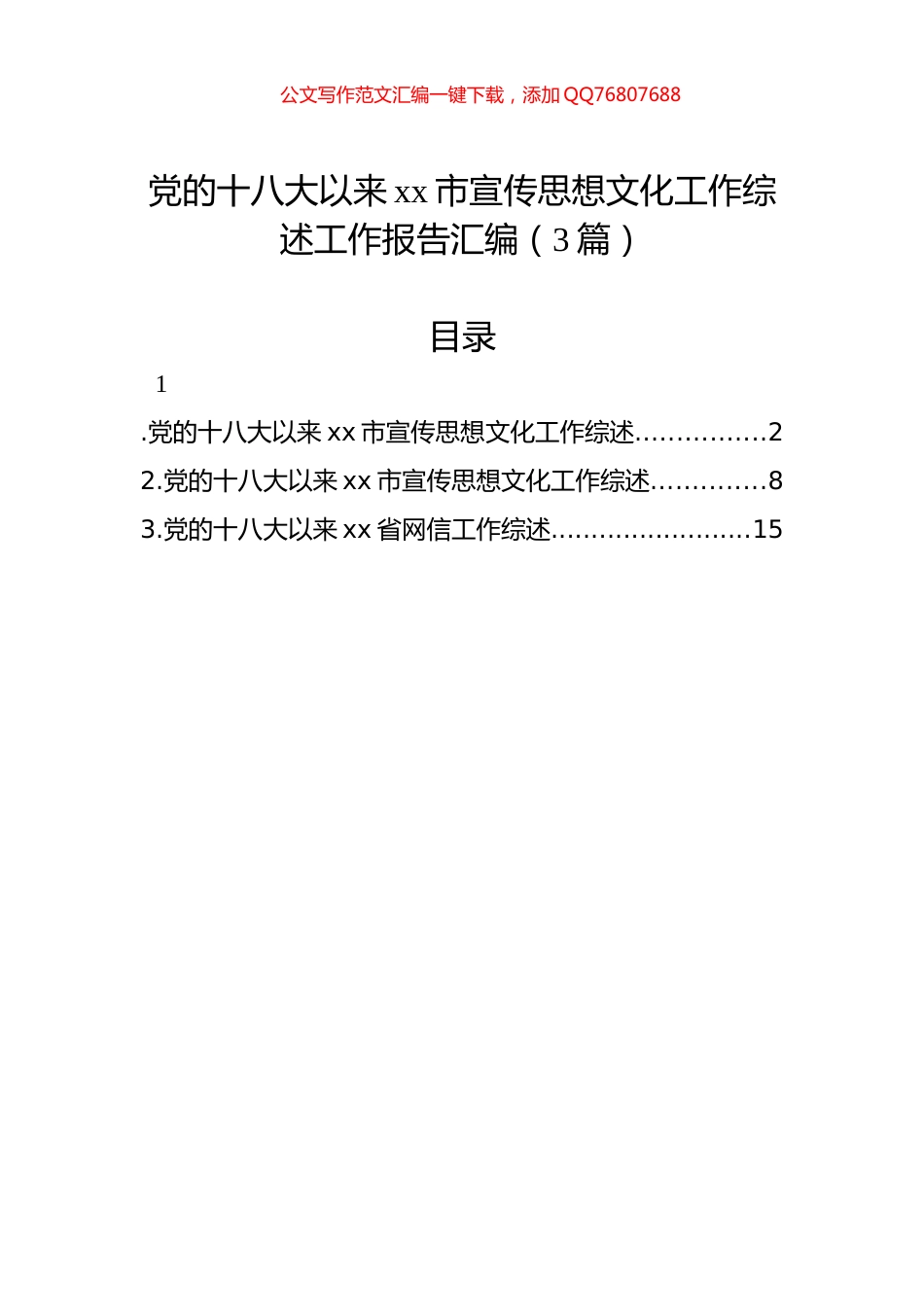 党的十八大以来xx市宣传思想文化工作综述工作报告汇编（3篇）_第1页