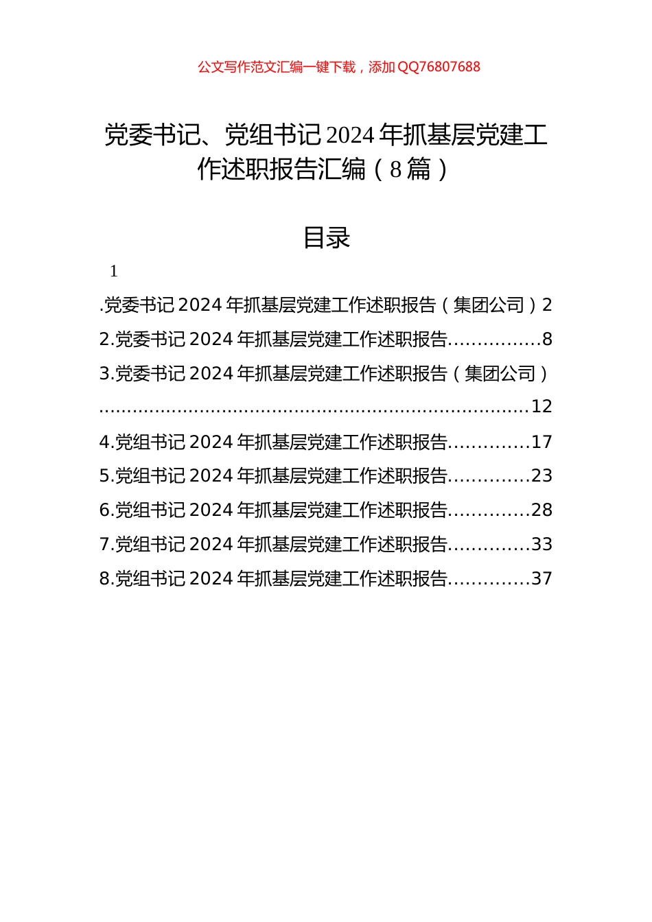 党委书记、党组书记2024年抓基层党建工作述职报告汇编（8篇）_第1页