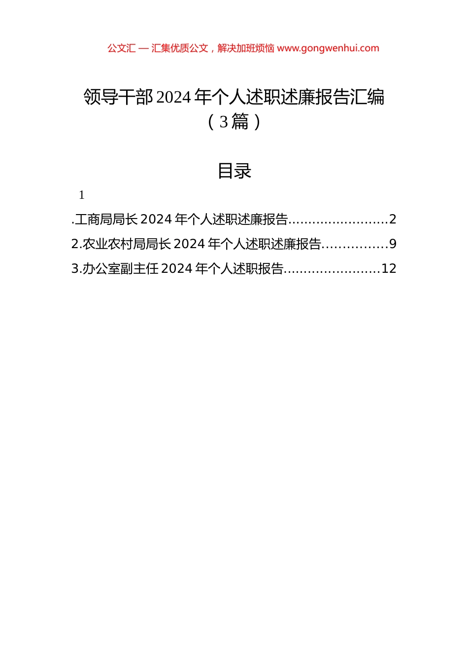 领导干部2024年个人述职述廉报告汇编（3篇）_第1页