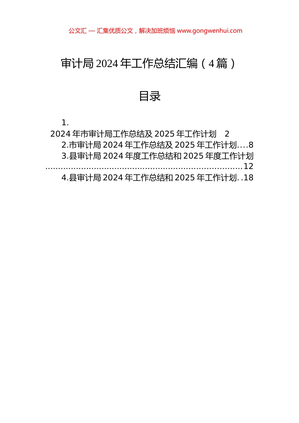 审计局2024年工作总结汇编（4篇）_第1页