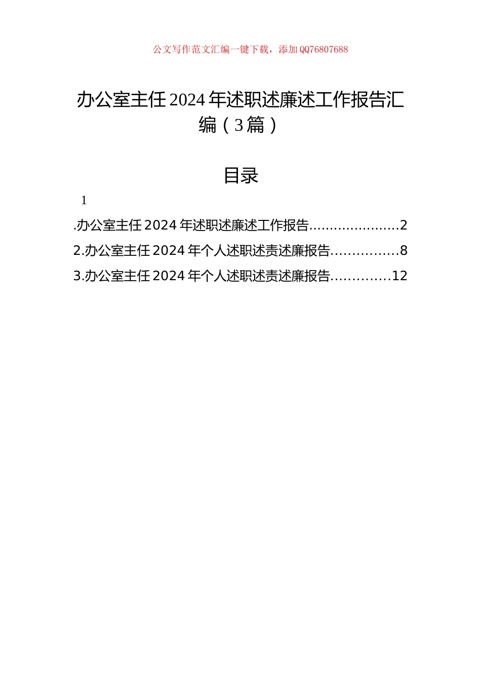 办公室主任2024年述职述廉述工作报告汇编（3篇）_第1页