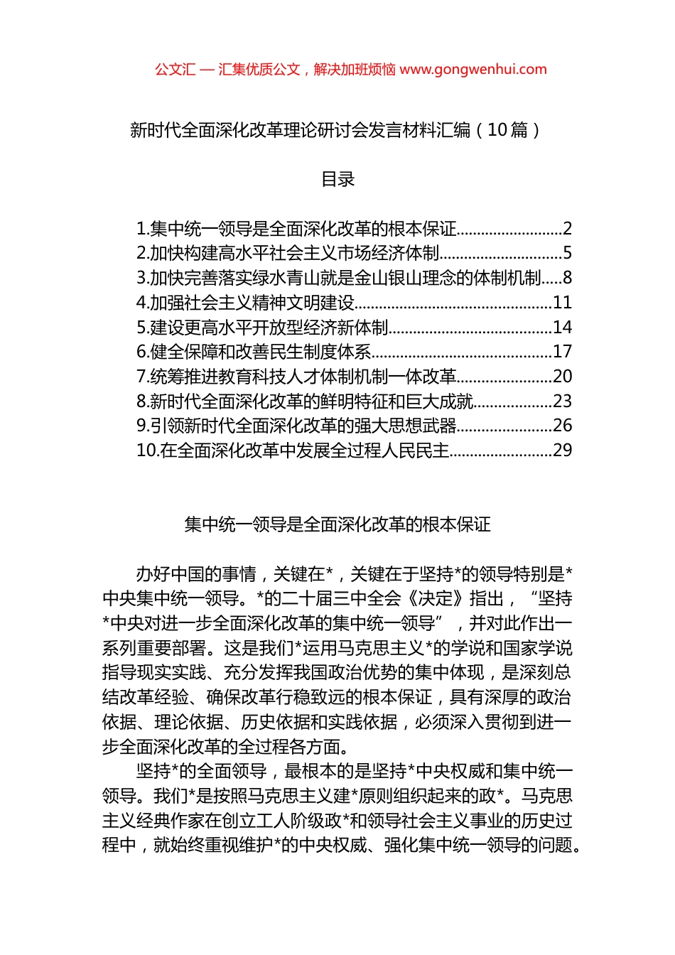 新时代全面深化改革理论研讨会发言材料汇编（10篇）_第1页