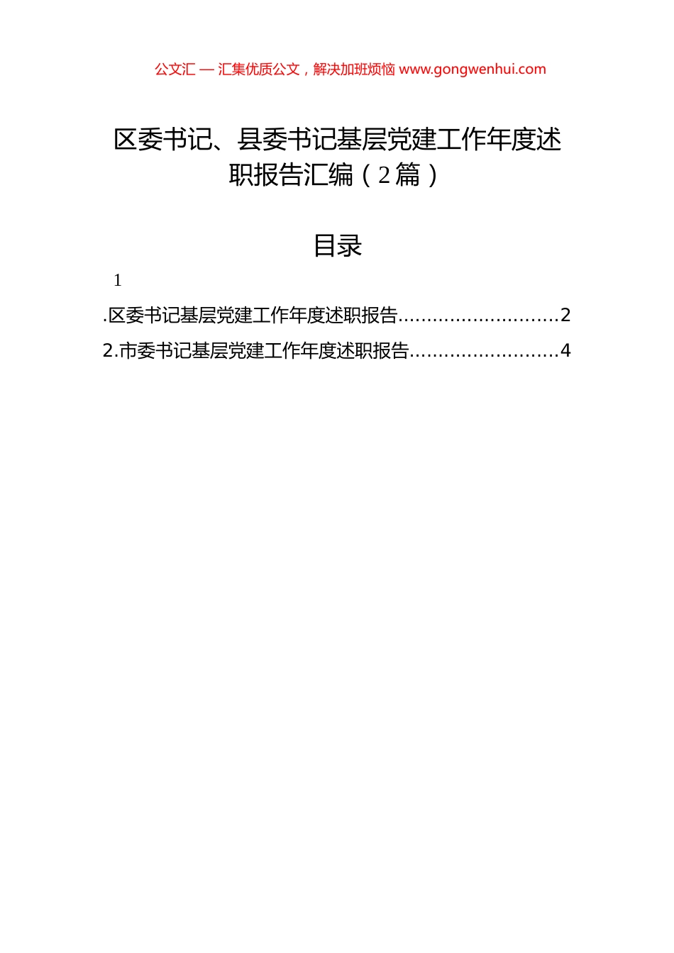 区委书记、县委书记基层党建工作年度述职报告汇编（2篇）_第1页