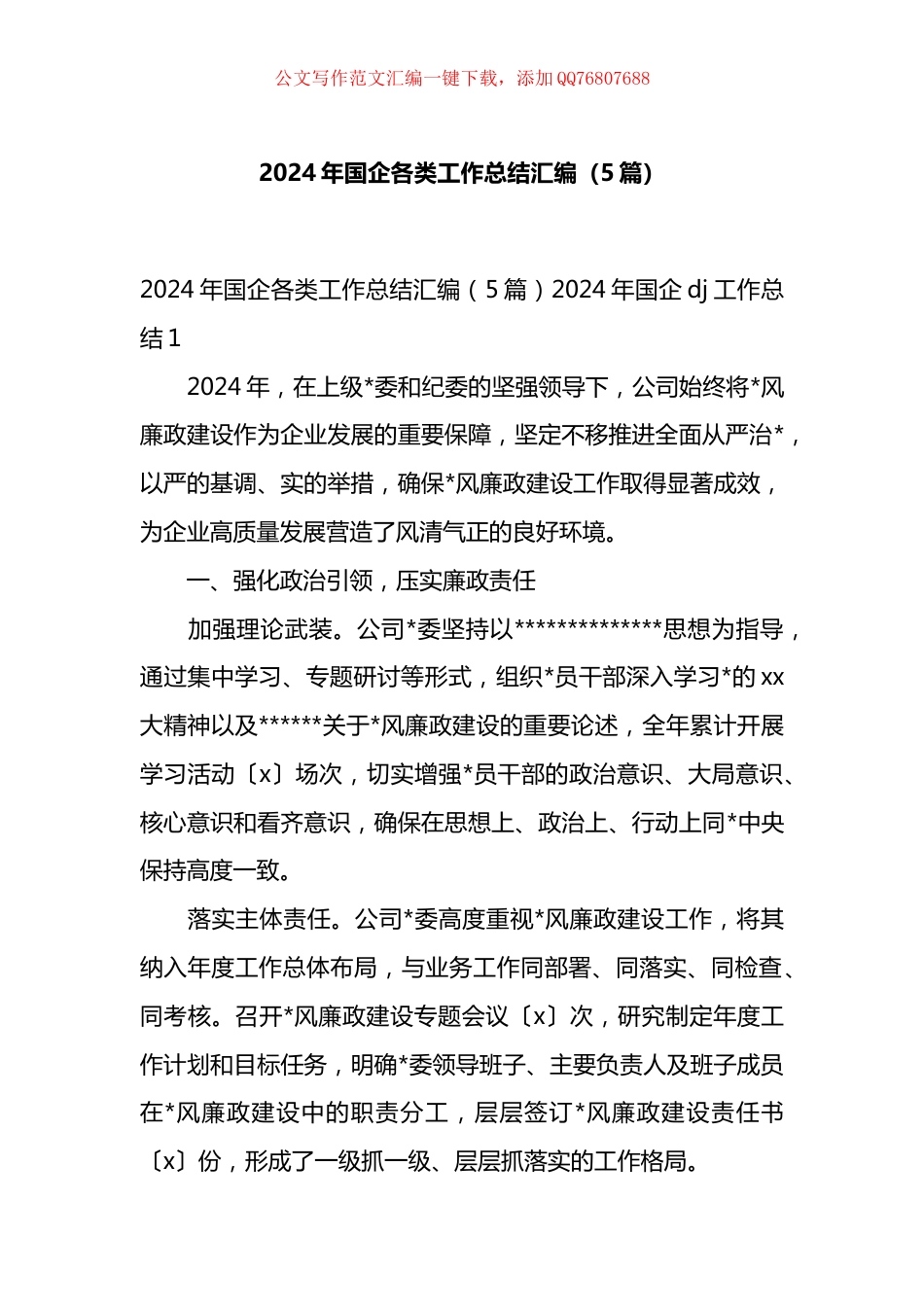 2024年国企各类工作总结汇编（5篇）_第1页