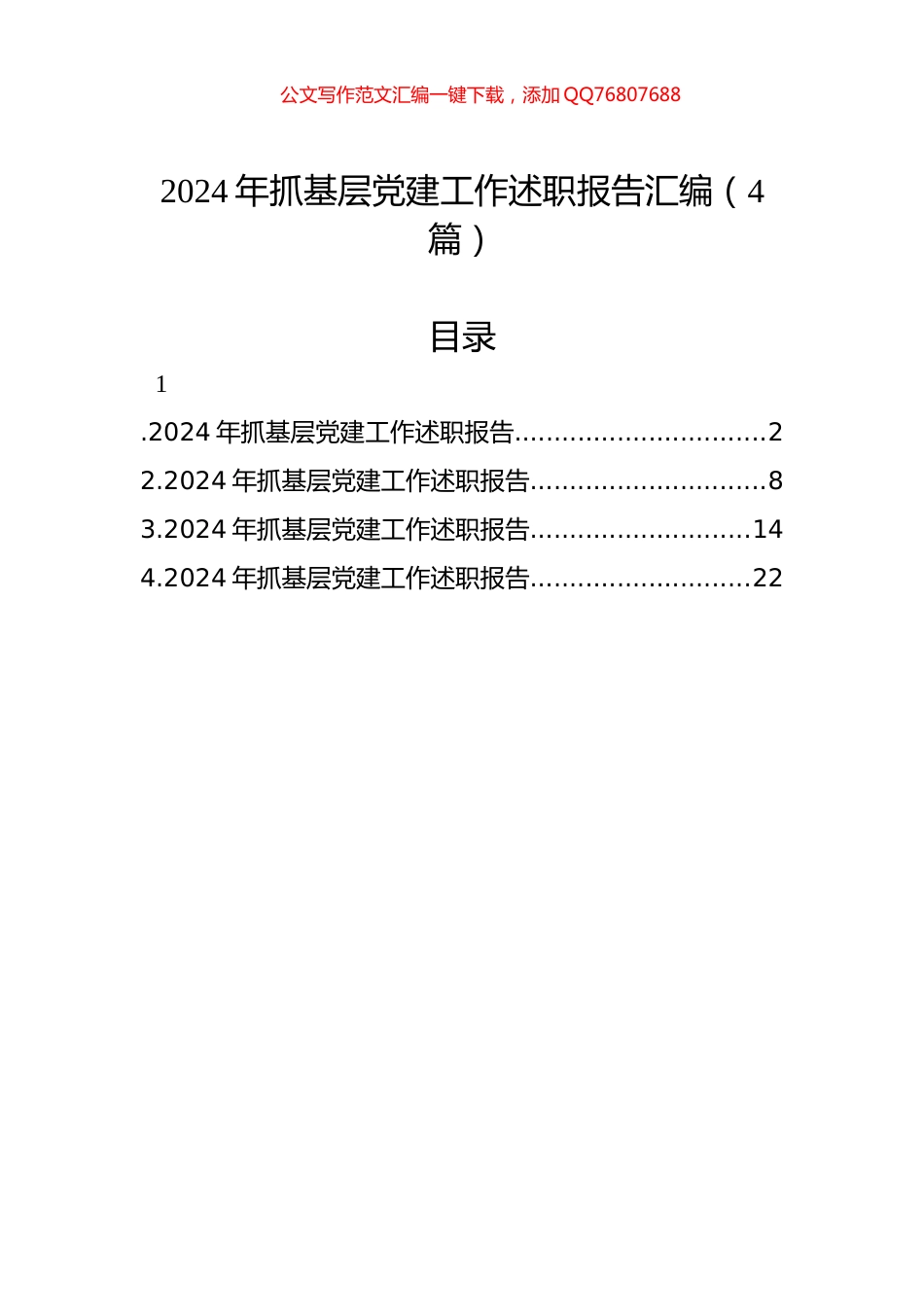 2024年抓基层党建工作述职报告汇编（4篇）_第1页